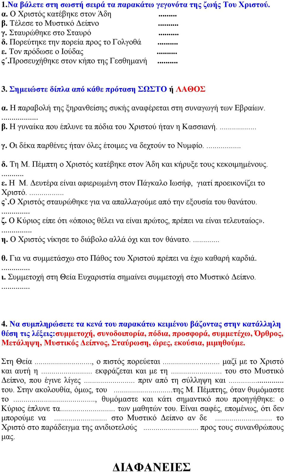 Η παραβολή της ξηρανθείσης συκής αναφέρεται στη συναγωγή των Εβραίων.... β. Η γυναίκα που έπλυνε τα πόδια του Χριστού ήταν η Κασσιανή.... γ. Οι δέκα παρθένες ήταν όλες έτοιμες να δεχτούν το Νυμφίο.... δ. Τη Μ.