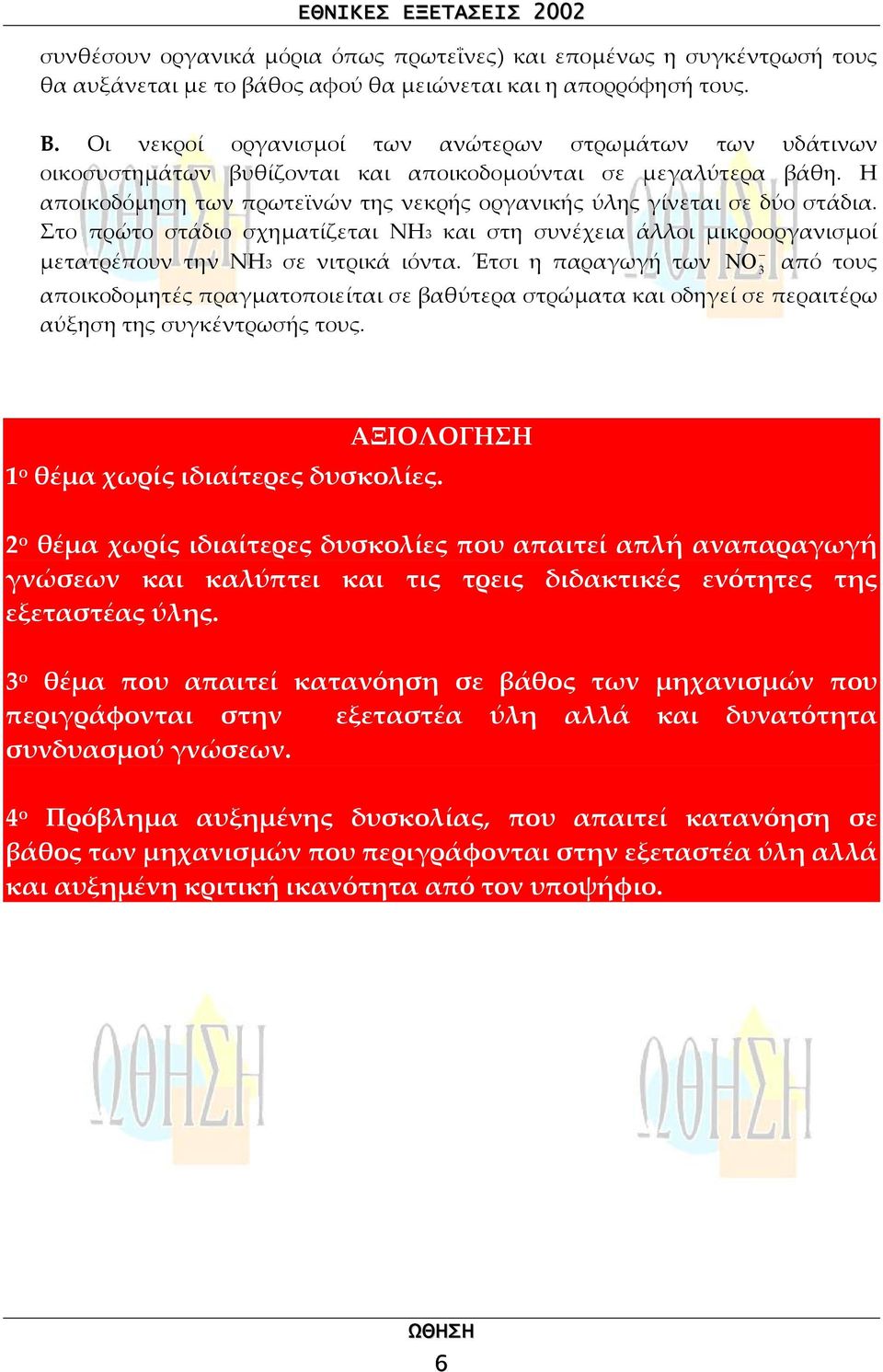 Στο πρώτο στάδιο σχηµατίζεται ΝΗ και στη συνέχεια άλλοι µικροοργανισµοί µετατρέπουν την ΝΗ σε νιτρικά ιόντα.