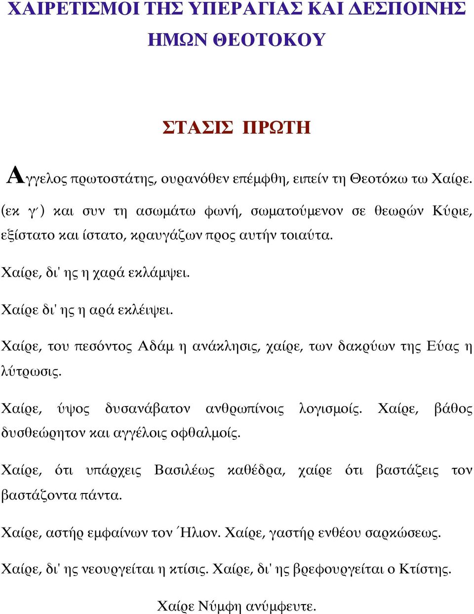 Χαίρε, του πεσόντος Αδάμ η ανάκλησις, χαίρε, των δακρύων της Εύας η λύτρωσις. Χαίρε, ύψος δυσανάβατον ανθρωπίνοις λογισμοίς. Χαίρε, βάθος δυσθεώρητον και αγγέλοις οφθαλμοίς.