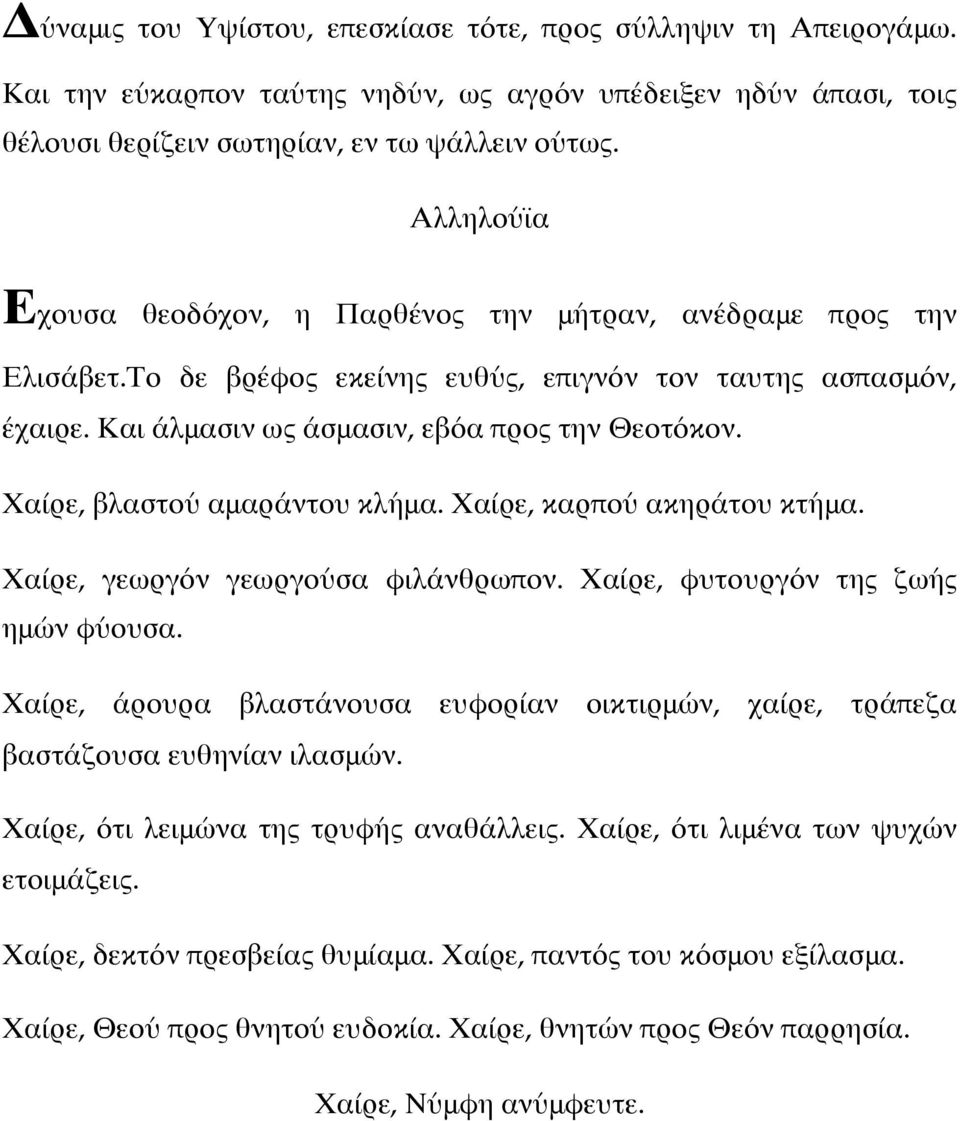 Χαίρε, βλαστού αμαράντου κλήμα. Χαίρε, καρπού ακηράτου κτήμα. Χαίρε, γεωργόν γεωργούσα φιλάνθρωπον. Χαίρε, φυτουργόν της ζωής ημών φύουσα.