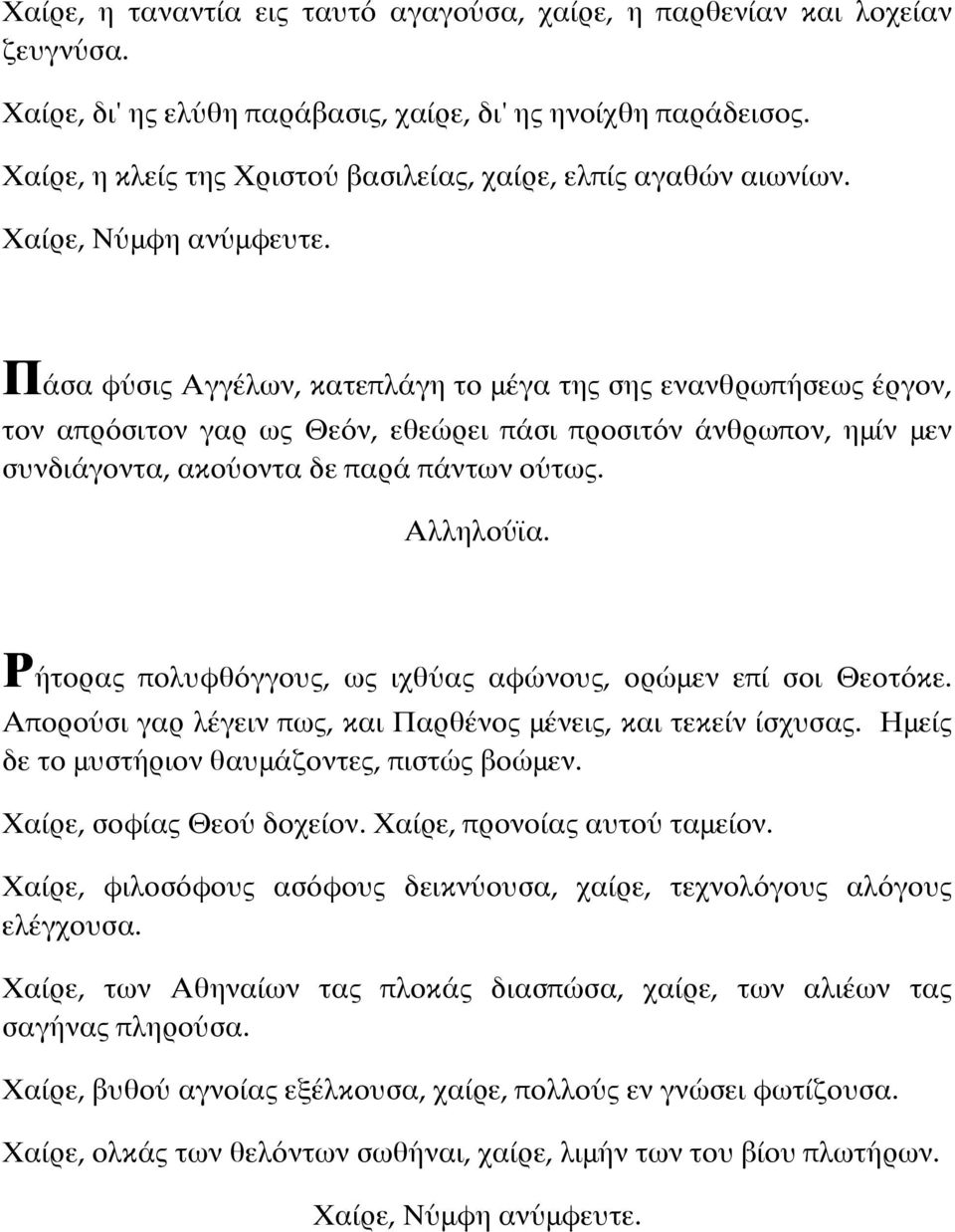 Πάσα φύσις Αγγέλων, κατεπλάγη το μέγα της σης ενανθρωπήσεως έργον, τον απρόσιτον γαρ ως Θεόν, εθεώρει πάσι προσιτόν άνθρωπον, ημίν μεν συνδιάγοντα, ακούοντα δε παρά πάντων ούτως.