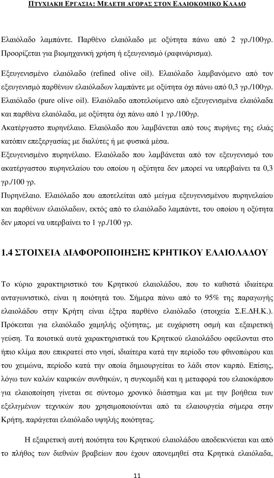 Ελαιόλαδο αποτελούµενο από εξευγενισµένα ελαιόλαδα και παρθένα ελαιόλαδα, µε οξύτητα όχι πάνω από 1 γρ./100γρ. Ακατέργαστο πυρηνέλαιο.