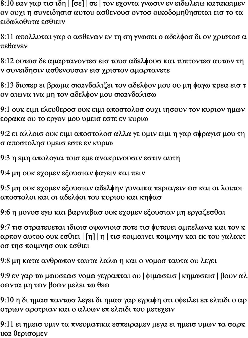 αδελφον μου ου μη φαγω κρεα εισ τ ον αιωνα ινα μη τον αδελφον μου σκανδαλισω 9:1 ουκ ειμι ελευθεροσ ουκ ειμι αποστολοσ ουχι ιησουν τον κυριον ημων εορακα ου το εργον μου υμεισ εστε εν κυριω 9:2 ει