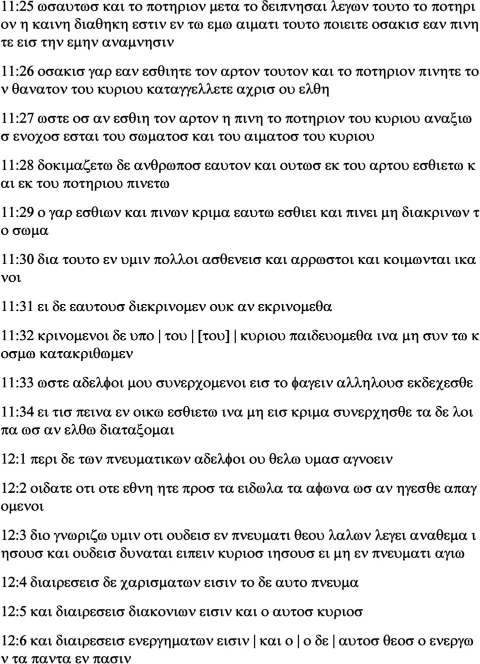 αιματοσ του κυριου 11:28 δοκιμαζετω δε ανθρωποσ εαυτον και ουτωσ εκ του αρτου εσθιετω κ αι εκ του ποτηριου πινετω 11:29 ο γαρ εσθιων και πινων κριμα εαυτω εσθιει και πινει μη διακρινων τ ο σωμα 11:30