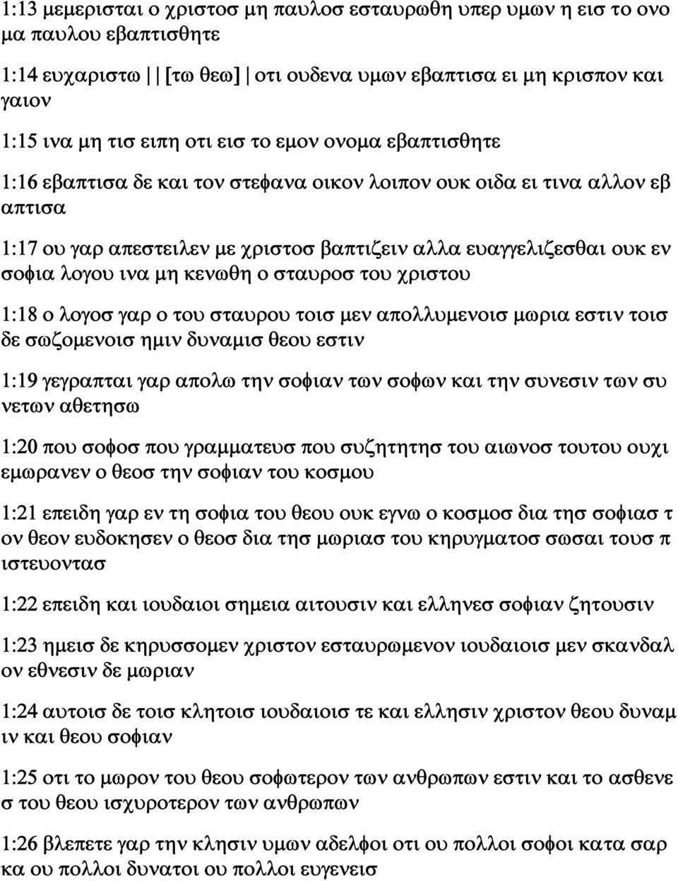 ο σταυροσ του χριστου 1:18 ο λογοσ γαρ ο του σταυρου τοισ μεν απολλυμενοισ μωρια εστιν τοισ δε σωζομενοισ ημιν δυναμισ θεου εστιν 1:19 γεγραπται γαρ απολω την σοφιαν των σοφων και την συνεσιν των συ