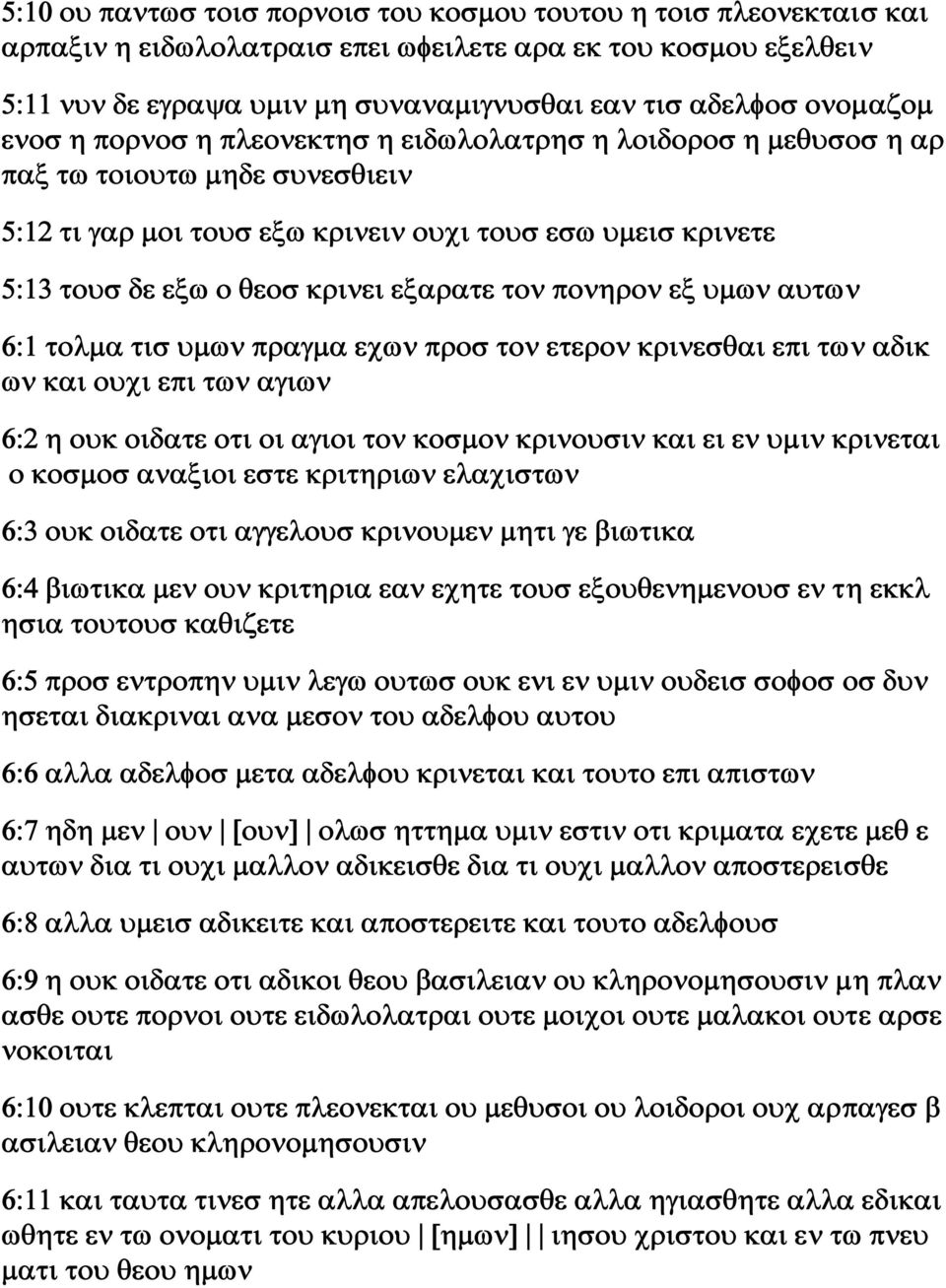 εξαρατε τον πονηρον εξ υμων αυτων 6:1 τολμα τισ υμων πραγμα εχων προσ τον ετερον κρινεσθαι επι των αδικ ων και ουχι επι των αγιων 6:2 η ουκ οιδατε οτι οι αγιοι τον κοσμον κρινουσιν και ει εν υμιν