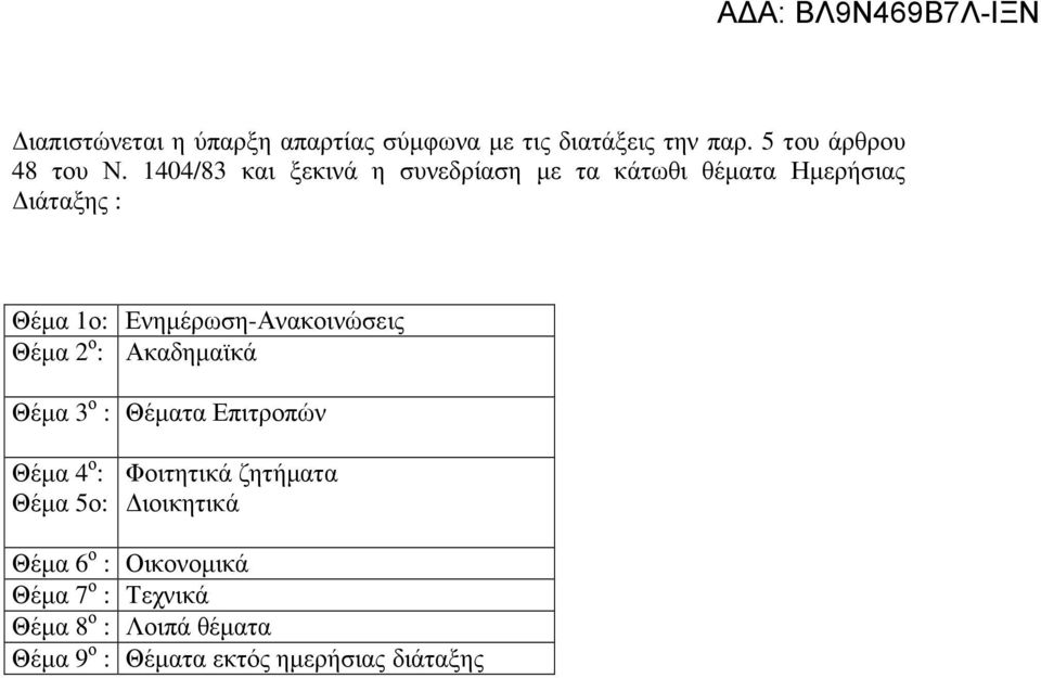 Ενηµέρωση-Ανακοινώσεις Θέµα 2 ο : Ακαδηµαϊκά Θέµα 3 ο : Θέµατα Επιτροπών Θέµα 4 ο : Θέµα 5ο: