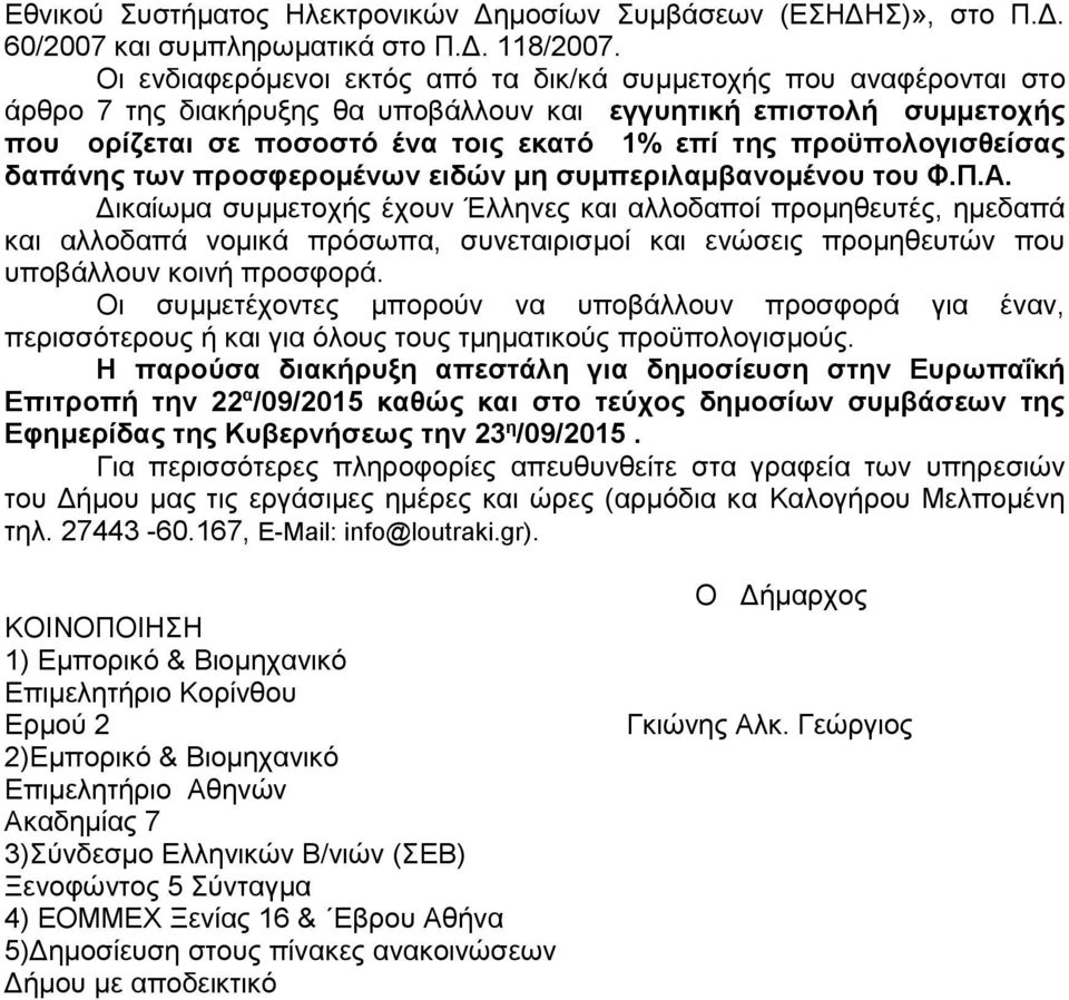 προϋπολογισθείσας δαπάνης των προσφερομένων ειδών μη συμπεριλαμβανομένου του Φ.Π.Α.