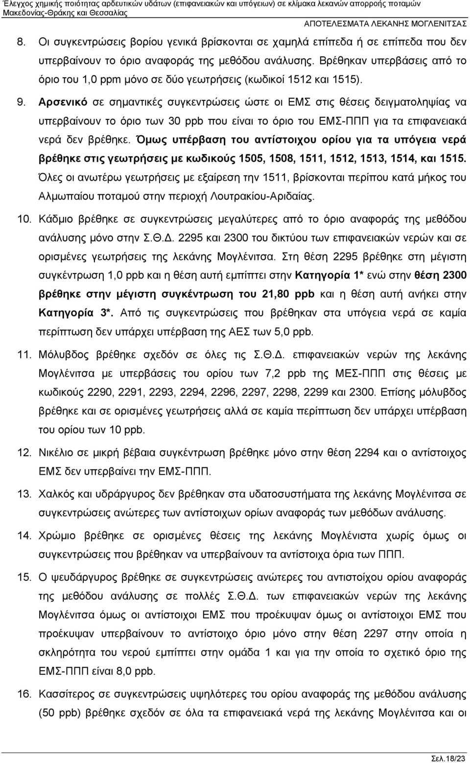 Αρσενικό σε σημαντικές συγκεντρώσεις ώστε οι ΕΜΣ στις θέσεις δειγματοληψίας να υπερβαίνουν το όριο των 30 ppb που είναι το όριο του ΕΜΣ-ΠΠΠ για τα επιφανειακά νερά δεν βρέθηκε.