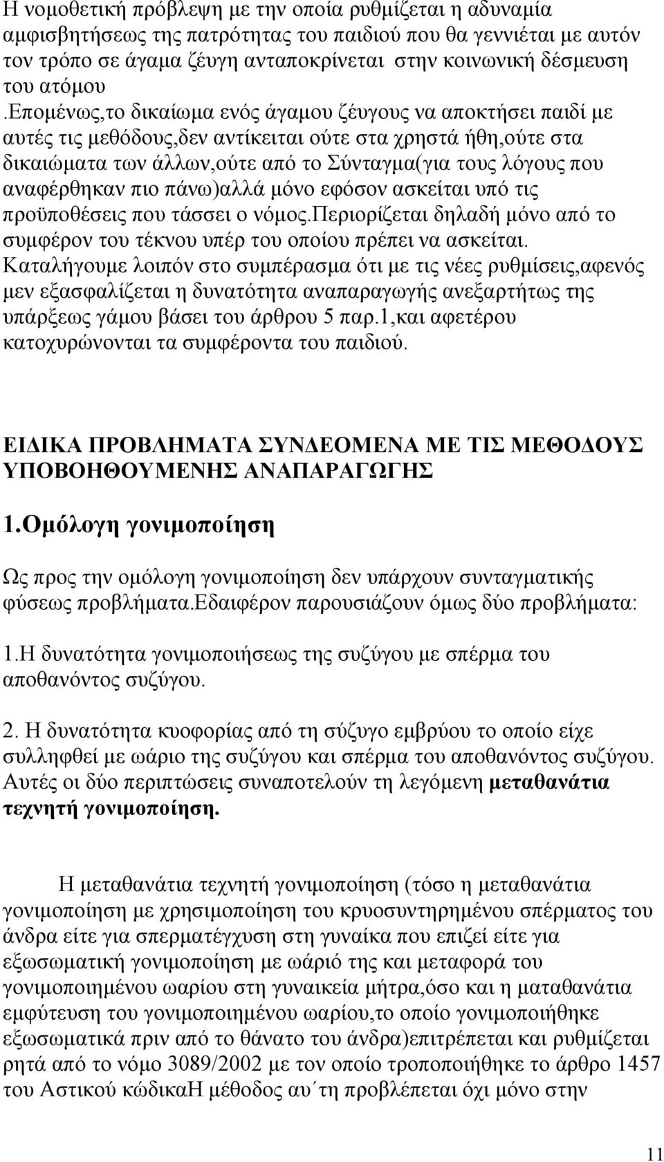 πιο πάνω)αλλά μόνο εφόσον ασκείται υπό τις προϋποθέσεις που τάσσει ο νόμος.περιορίζεται δηλαδή μόνο από το συμφέρον του τέκνου υπέρ του οποίου πρέπει να ασκείται.