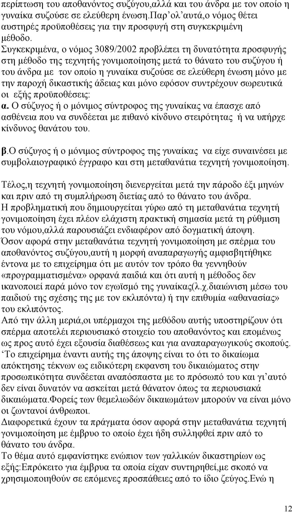 την παροχή δικαστικής άδειας και μόνο εφόσον συντρέχουν σωρευτικά οι εξής προϋποθέσεις: α.