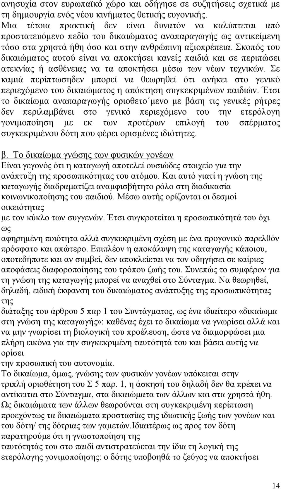 Σκοπός του δικαιώματος αυτού είναι να αποκτήσει κανείς παιδιά και σε περιπώσει ατεκνίας ή ασθένειας να τα αποκτήσει μέσω των νέων τεχνικών.