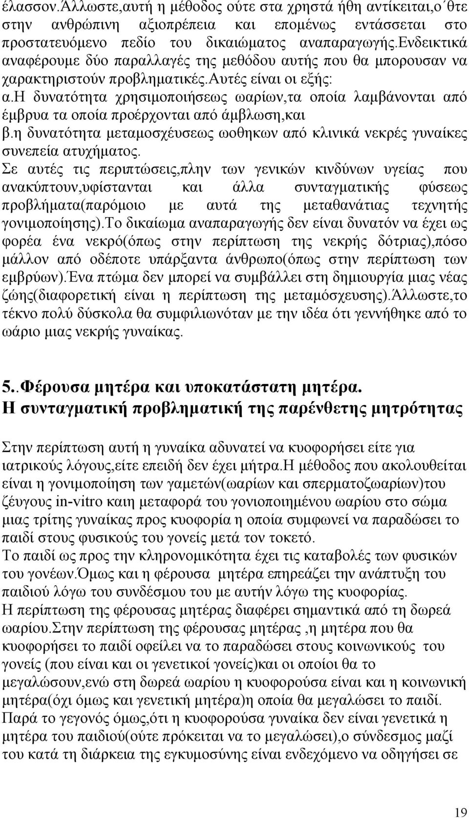 η δυνατότητα χρησιμοποιήσεως ωαρίων,τα οποία λαμβάνονται από έμβρυα τα οποία προέρχονται από άμβλωση,και β.η δυνατότητα μεταμοσχέυσεως ωοθηκων από κλινικά νεκρές γυναίκες συνεπεία ατυχήματος.