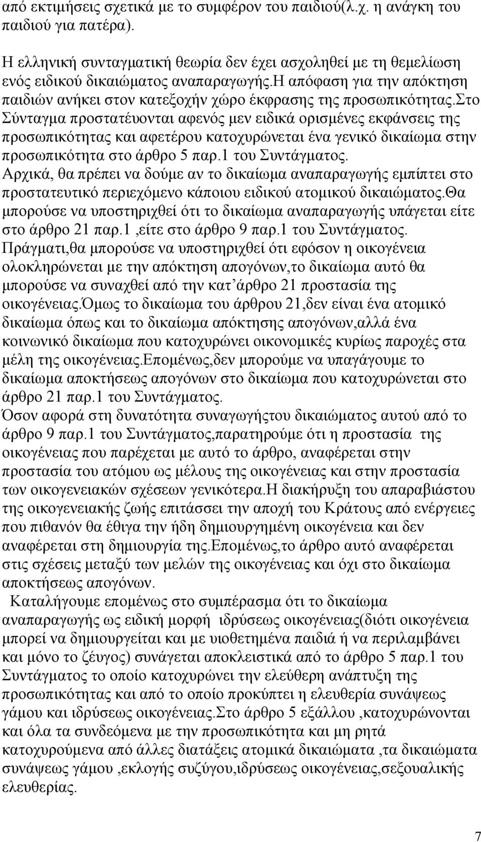 στο Σύνταγμα προστατέυονται αφενός μεν ειδικά ορισμένες εκφάνσεις της προσωπικότητας και αφετέρου κατοχυρώνεται ένα γενικό δικαίωμα στην προσωπικότητα στο άρθρο 5 παρ.1 του Συντάγματος.