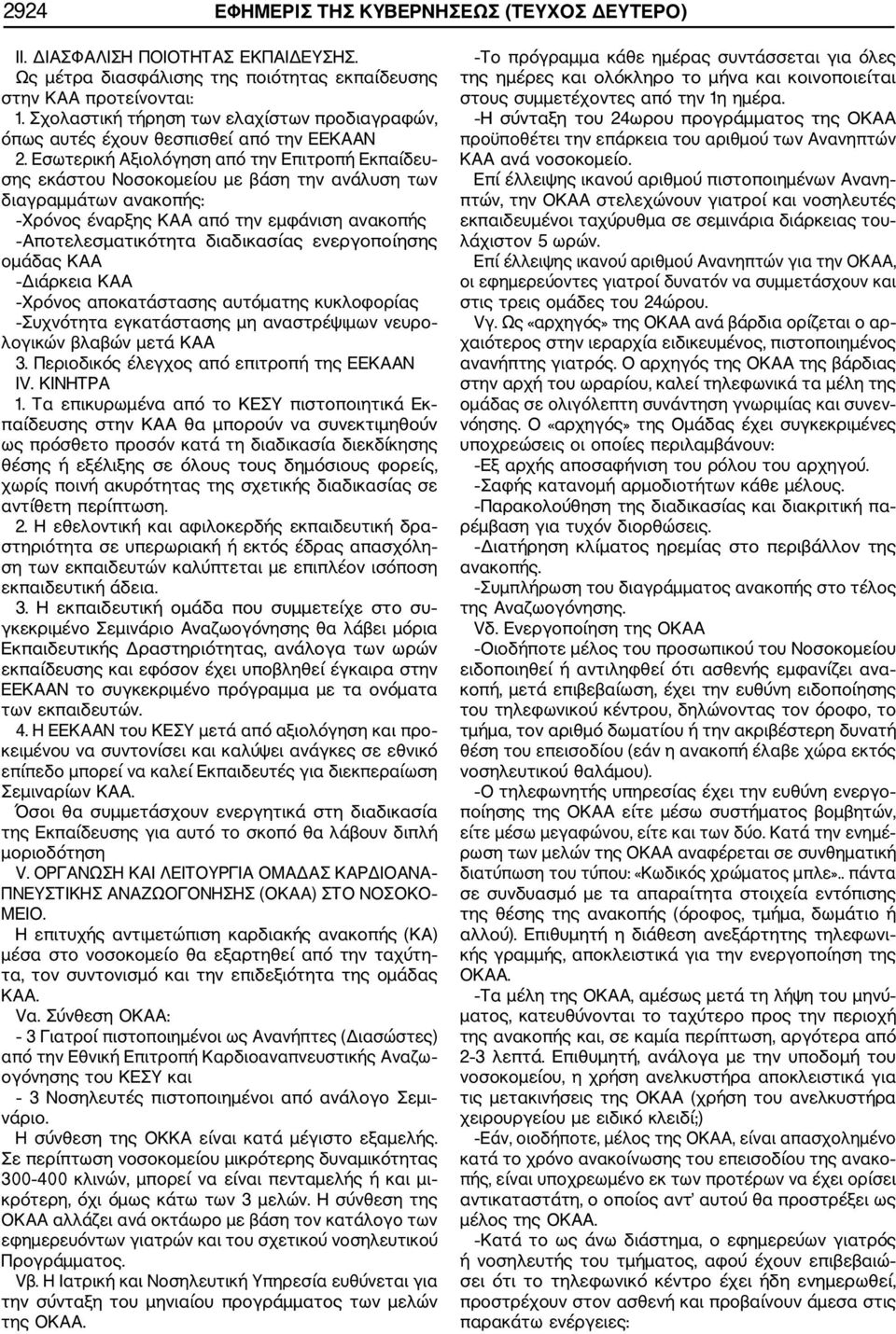 Εσωτερική Αξιολόγηση από την Επιτροπή Εκπαίδευ σης εκάστου Νοσοκομείου με βάση την ανάλυση των διαγραμμάτων ανακοπής: Χρόνος έναρξης ΚΑΑ από την εμφάνιση ανακοπής Αποτελεσματικότητα διαδικασίας