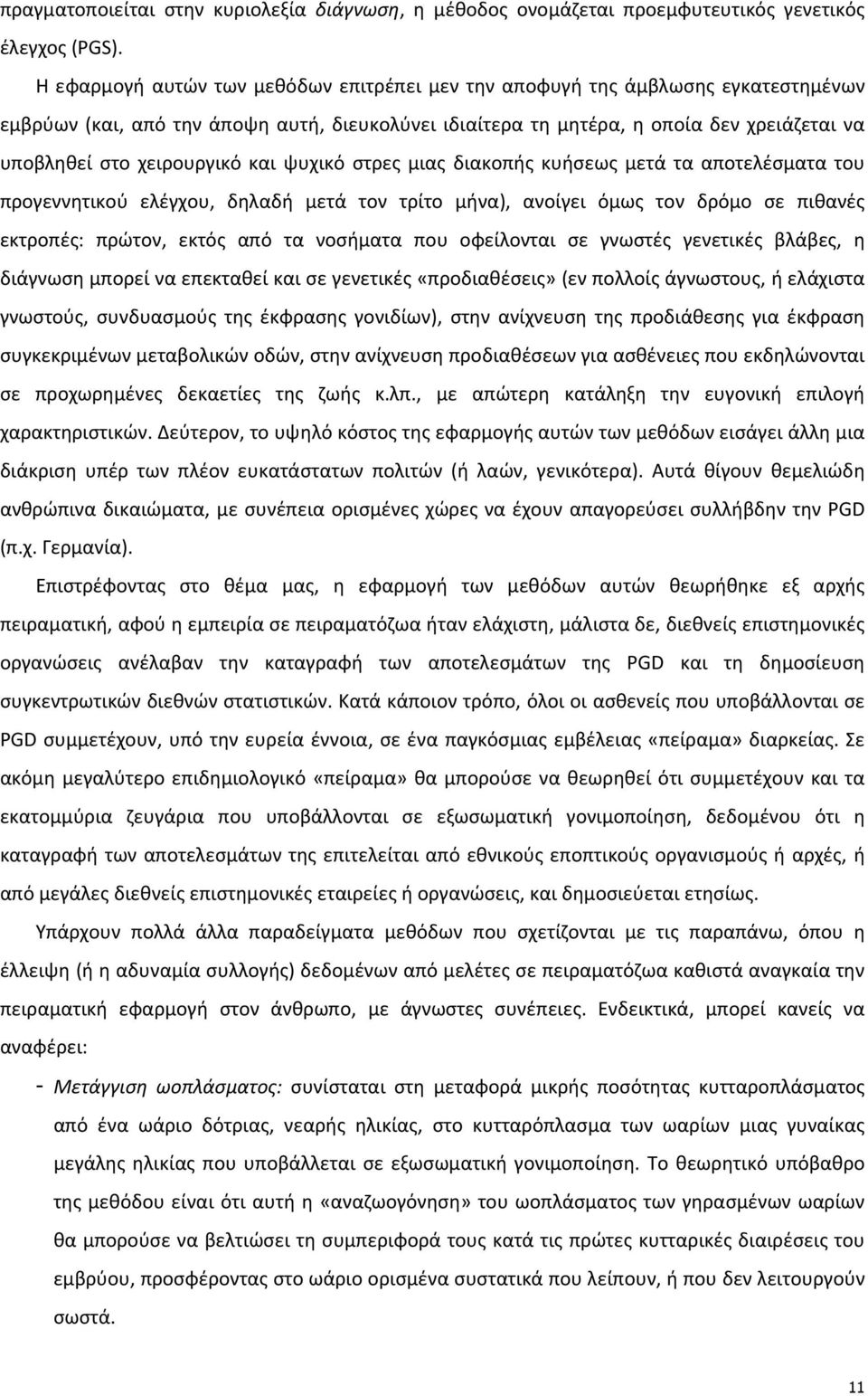 χειρουργικό και ψυχικό στρες μιας διακοπής κυήσεως μετά τα αποτελέσματα του προγεννητικού ελέγχου, δηλαδή μετά τον τρίτο μήνα), ανοίγει όμως τον δρόμο σε πιθανές εκτροπές: πρώτον, εκτός από τα