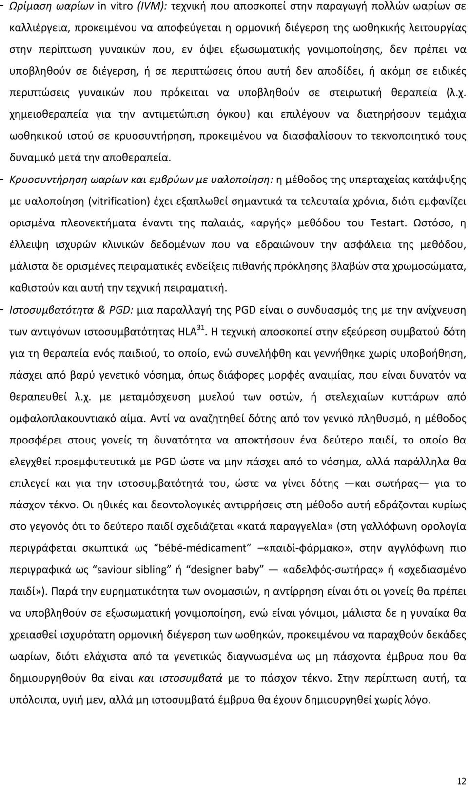 στειρωτική θεραπεία (λ.χ.