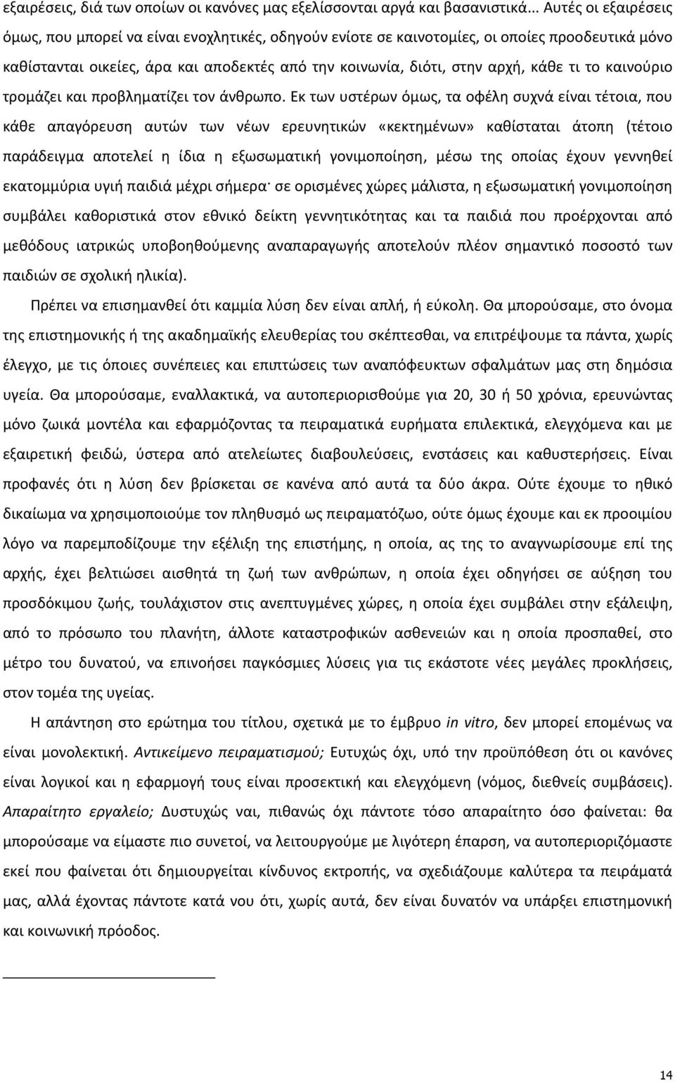 τι το καινούριο τρομάζει και προβληματίζει τον άνθρωπο.