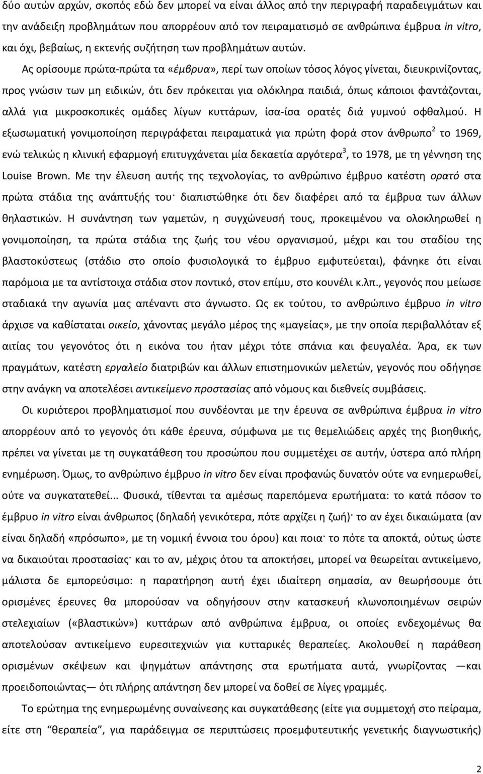 Ας ορίσουμε πρώτα πρώτα τα «έμβρυα», περί των οποίων τόσος λόγος γίνεται, διευκρινίζοντας, προς γνώσιν των μη ειδικών, ότι δεν πρόκειται για ολόκληρα παιδιά, όπως κάποιοι φαντάζονται, αλλά για