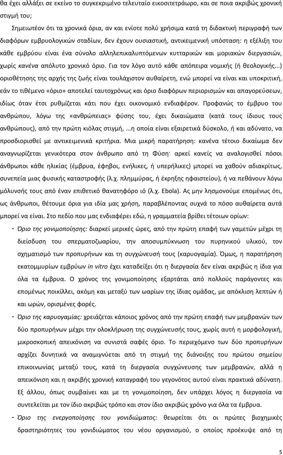 χρονικό όριο. Για τον λόγο αυτό κάθε απόπειρα νομικής (ή θεολογικής.