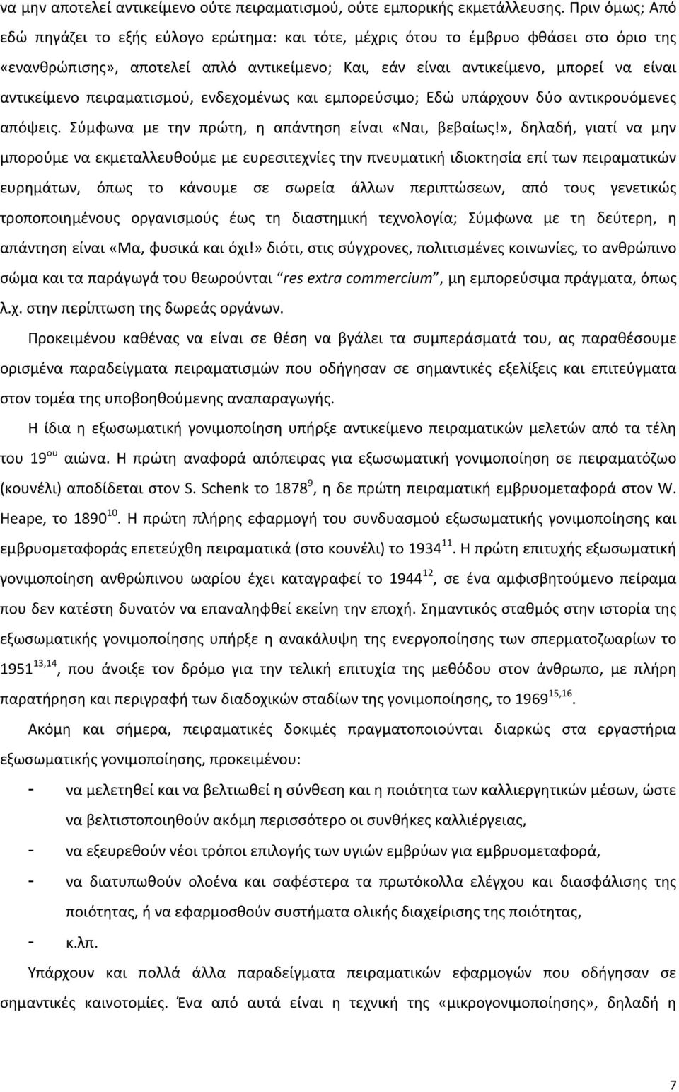 αντικείμενο πειραματισμού, ενδεχομένως και εμπορεύσιμο; Εδώ υπάρχουν δύο αντικρουόμενες απόψεις. Σύμφωνα με την πρώτη, η απάντηση είναι «Ναι, βεβαίως!