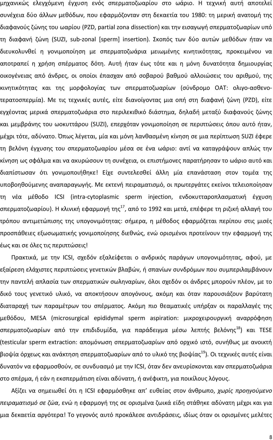 σπερματοζωαρίων υπό τη διαφανή ζώνη (SUZI, sub zonal [sperm] insertion).