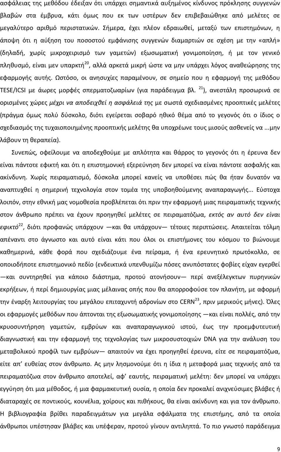 Σήμερα, έχει πλέον εδραιωθεί, μεταξύ των επιστημόνων, η άποψη ότι η αύξηση του ποσοστού εμφάνισης συγγενών διαμαρτιών σε σχέση με την «απλή» (δηλαδή, χωρίς μικροχειρισμό των γαμετών) εξωσωματική