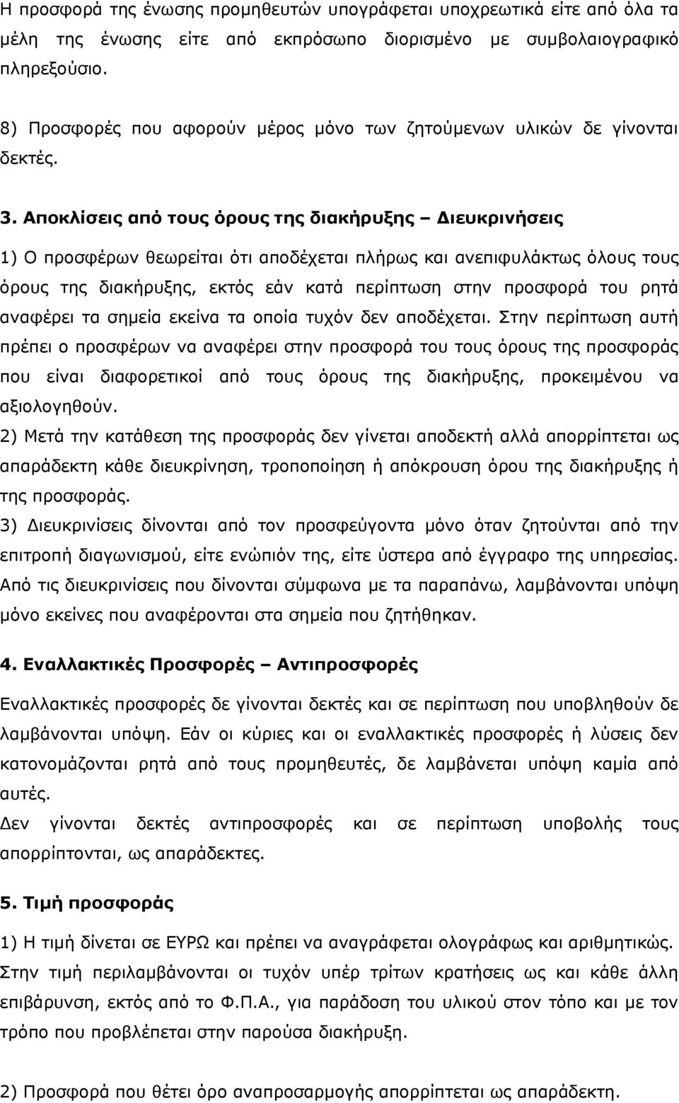 Αποκλίσεις από τους όρους της διακήρυξης Διευκρινήσεις 1) Ο προσφέρων θεωρείται ότι αποδέχεται πλήρως και ανεπιφυλάκτως όλους τους όρους της διακήρυξης, εκτός εάν κατά περίπτωση στην προσφορά του