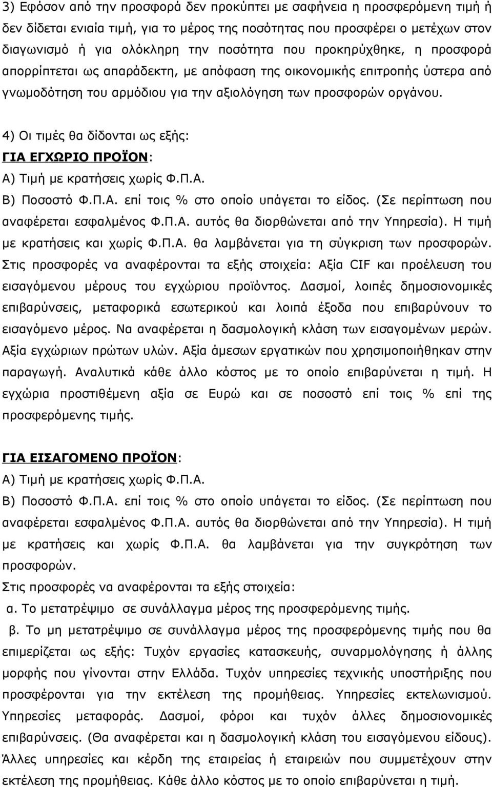 4) Οι τιμές θα δίδονται ως εξής: ΓΙΑ ΕΓΧΩΡΙΟ ΠΡΟΪΟΝ: Α) Τιμή με κρατήσεις χωρίς Φ.Π.Α. Β) Ποσοστό Φ.Π.Α. επί τοις % στο οποίο υπάγεται το είδος. (Σε περίπτωση που αναφέρεται εσφαλμένος Φ.Π.Α. αυτός θα διορθώνεται από την Υπηρεσία).