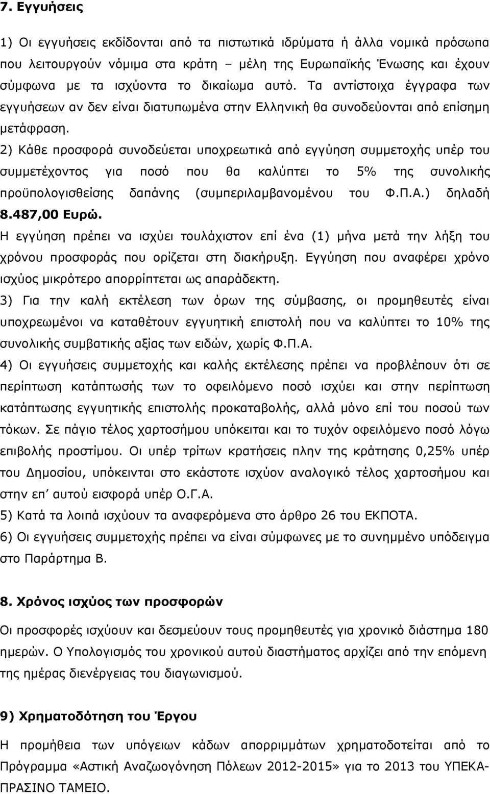 2) Κάθε προσφορά συνοδεύεται υποχρεωτικά από εγγύηση συμμετοχής υπέρ του συμμετέχοντος για ποσό που θα καλύπτει το 5% της συνολικής προϋπολογισθείσης δαπάνης (συμπεριλαμβανομένου του Φ.Π.Α.) δηλαδή 8.