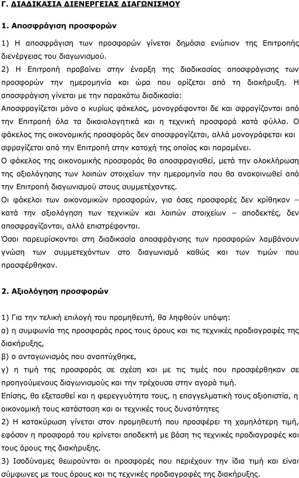 Η αποσφράγιση γίνεται με την παρακάτω διαδικασία: Αποσφραγίζεται μόνο ο κυρίως φάκελος, μονογράφονται δε και σφραγίζονται από την Επιτροπή όλα τα δικαιολογητικά και η τεχνική προσφορά κατά φύλλο.