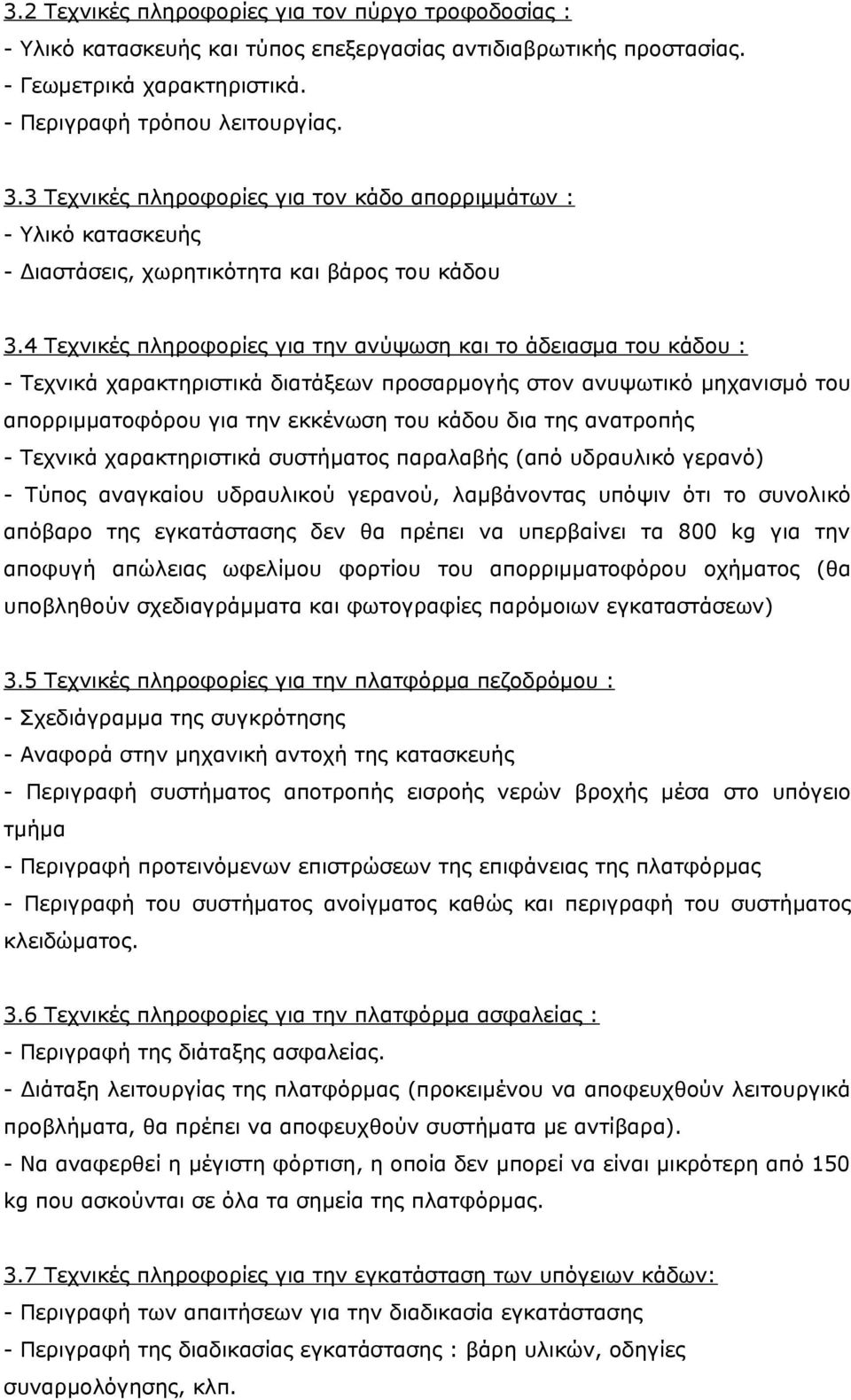 4 Τεχνικές πληροφορίες για την ανύψωση και το άδειασμα του κάδου : - Τεχνικά χαρακτηριστικά διατάξεων προσαρμογής στον ανυψωτικό μηχανισμό του απορριμματοφόρου για την εκκένωση του κάδου δια της