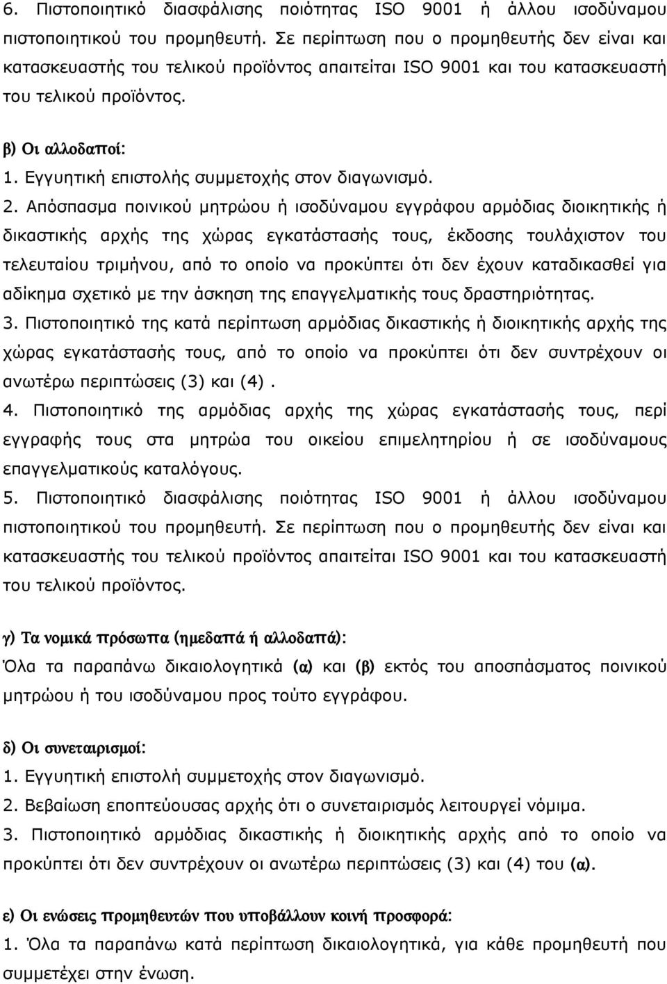 Εγγυητική επιστολής συμμετοχής στον διαγωνισμό. 2.