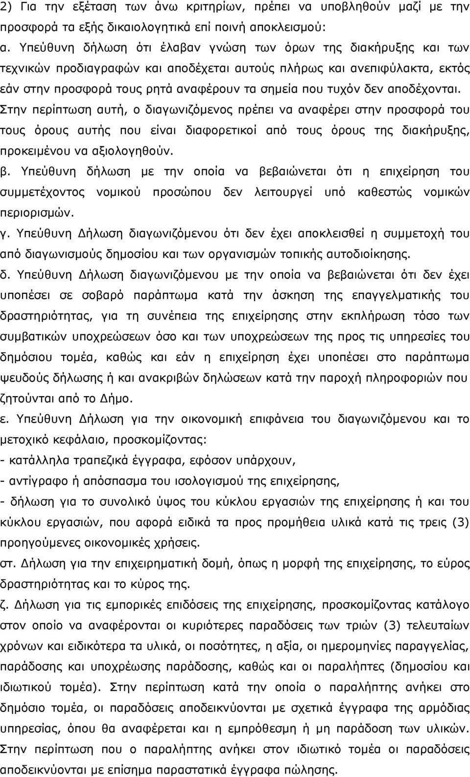 δεν αποδέχονται. Στην περίπτωση αυτή, ο διαγωνιζόμενος πρέπει να αναφέρει στην προσφορά του τους όρους αυτής που είναι διαφορετικοί από τους όρους της διακήρυξης, προκειμένου να αξιολογηθούν. β.