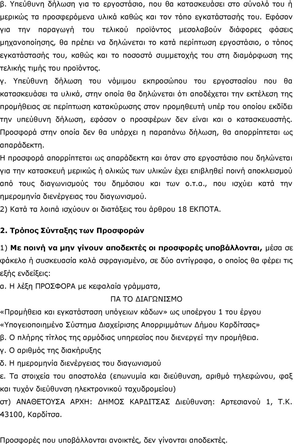 του στη διαμόρφωση της τελικής τιμής του προϊόντος. γ.