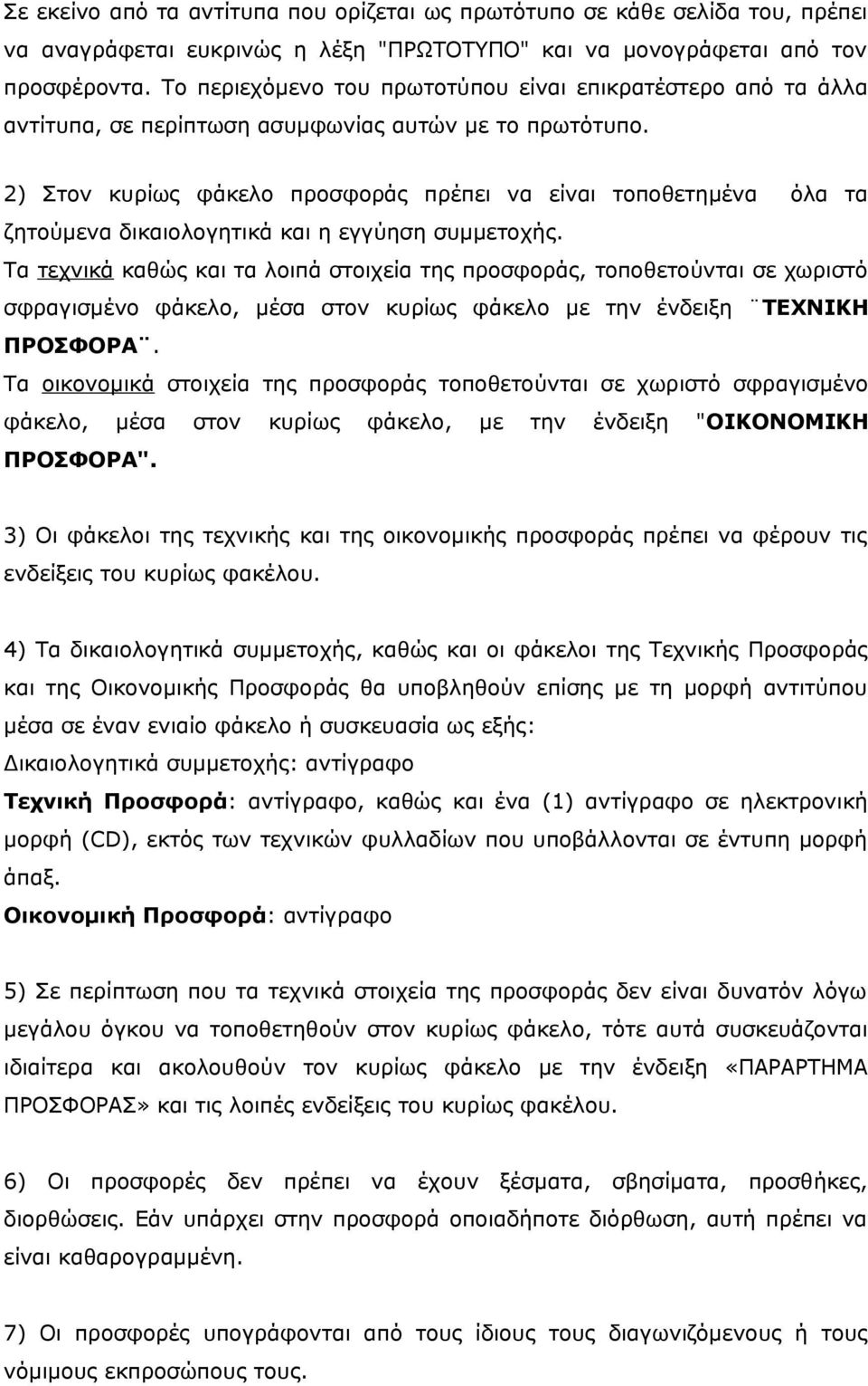 2) Στον κυρίως φάκελο προσφοράς πρέπει να είναι τοποθετημένα όλα τα ζητούμενα δικαιολογητικά και η εγγύηση συμμετοχής.