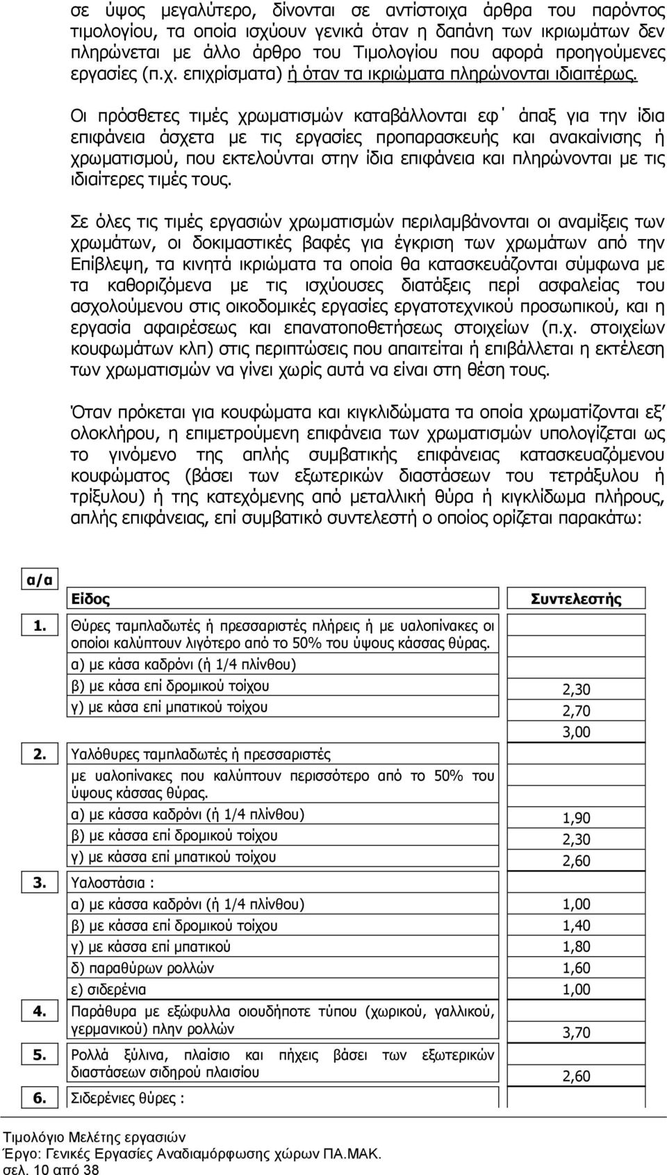 Οι πρόσθετες τιµές χρωµατισµών καταβάλλονται εφ άπαξ για την ίδια επιφάνεια άσχετα µε τις εργασίες προπαρασκευής και ανακαίνισης ή χρωµατισµού, που εκτελούνται στην ίδια επιφάνεια και πληρώνονται µε