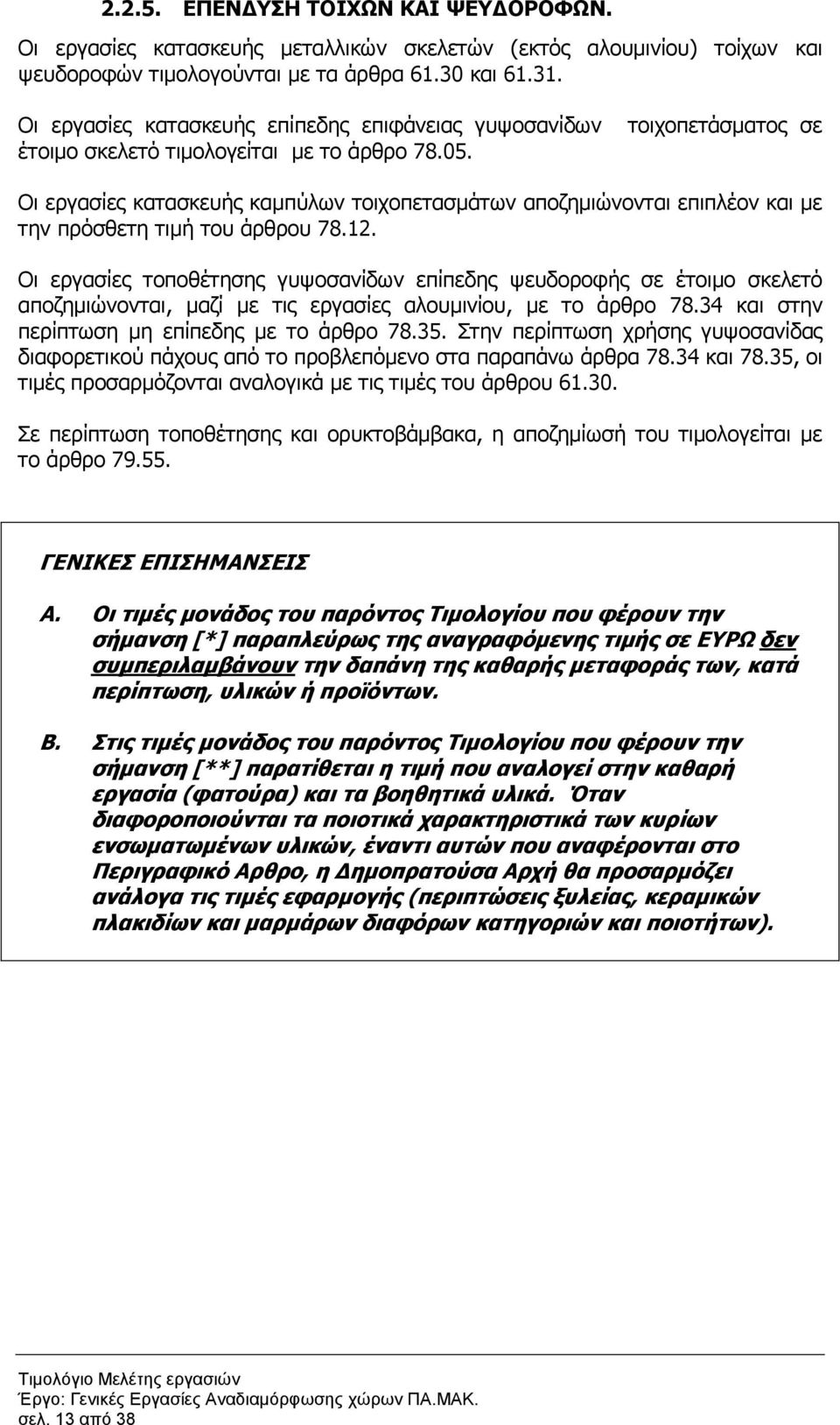Οι εργασίες κατασκευής καµπύλων τοιχοπετασµάτων αποζηµιώνονται επιπλέον και µε την πρόσθετη τιµή του άρθρου 78.12.