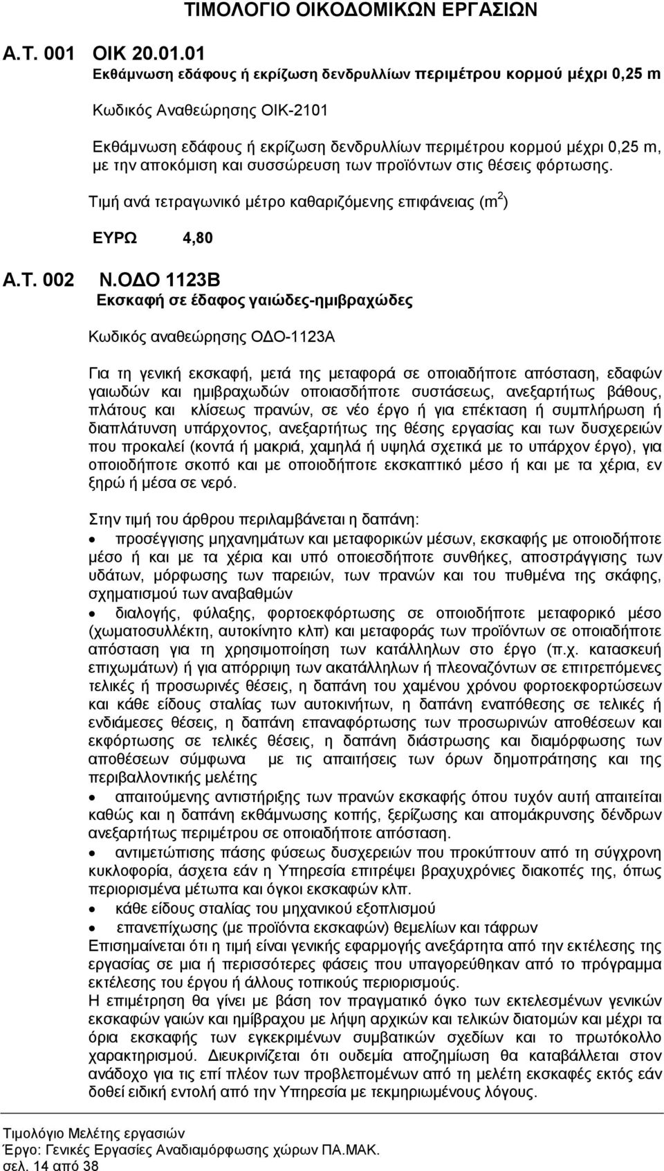 01 Εκθάµνωση εδάφους ή εκρίζωση δενδρυλλίων περιµέτρου κορµού µέχρι 0,25 m Κωδικός Αναθεώρησης ΟΙΚ-2101 Εκθάµνωση εδάφους ή εκρίζωση δενδρυλλίων περιµέτρου κορµού µέχρι 0,25 m, µε την αποκόµιση και