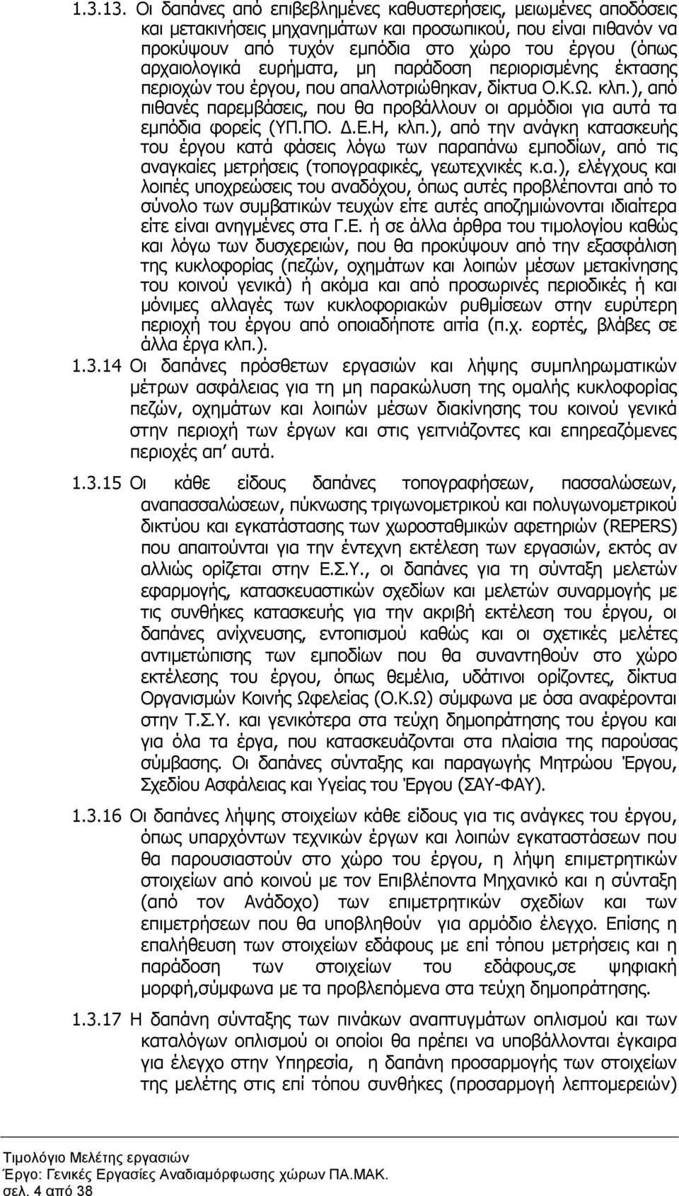 ευρήµατα, µη παράδοση περιορισµένης έκτασης περιοχών του έργου, που απαλλοτριώθηκαν, δίκτυα Ο.Κ.Ω. κλπ.), από πιθανές παρεµβάσεις, που θα προβάλλουν οι αρµόδιοι για αυτά τα εµπόδια φορείς (ΥΠ.ΠΟ..Ε.
