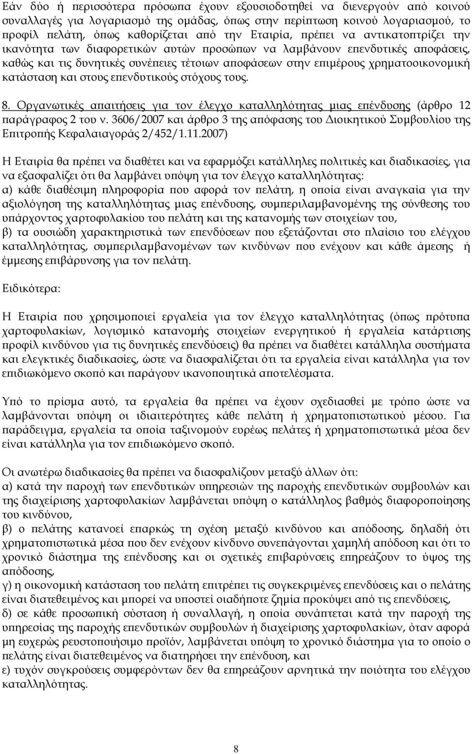 χρηματοοικονομική κατάσταση και στους επενδυτικούς στόχους τους. 8. Οργανωτικές απαιτήσεις για τον έλεγχο καταλληλότητας μιας επένδυσης (άρθρο 12 παράγραφος 2 του ν.