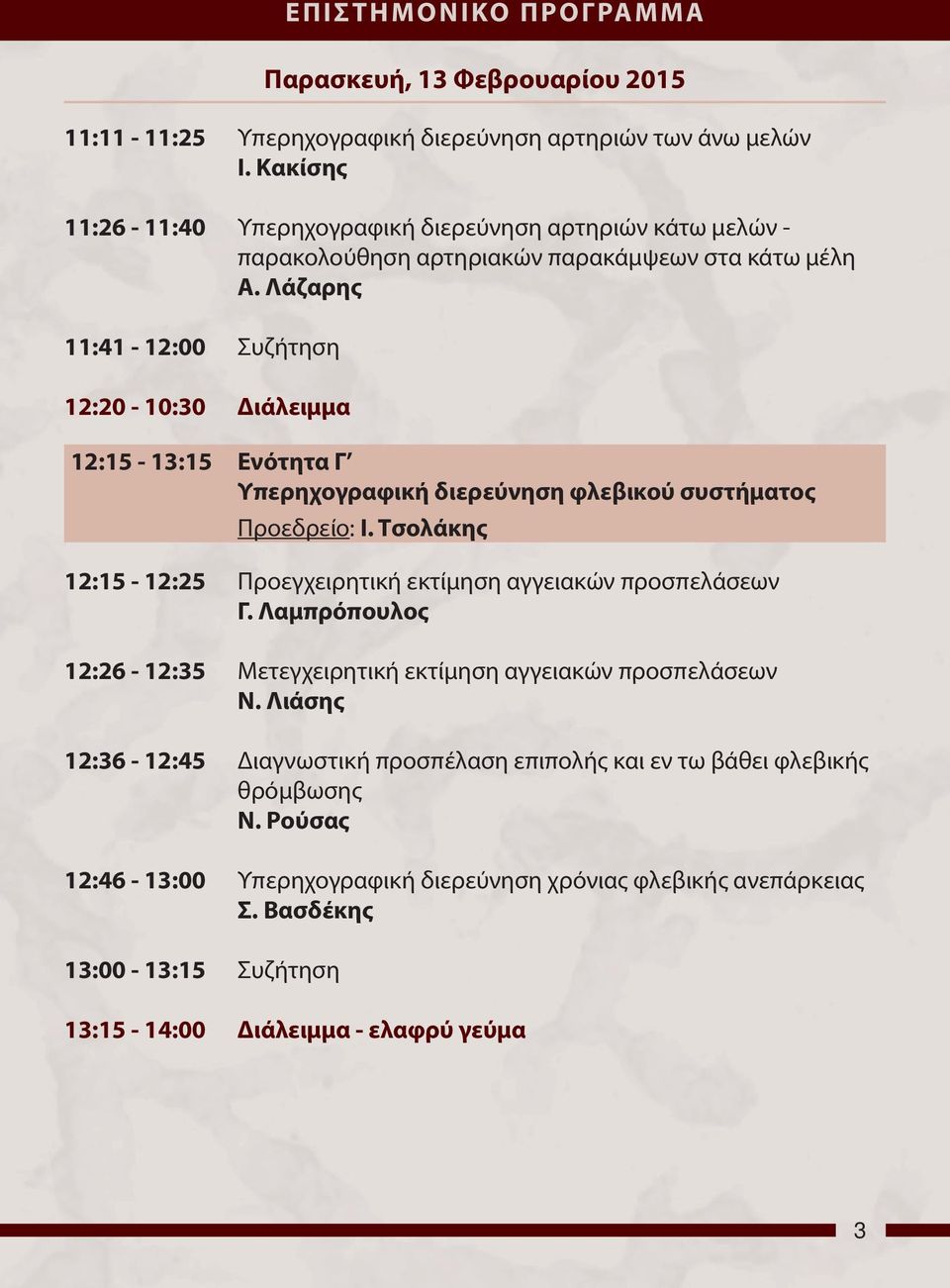 Λάζαρης 11:41-12:00 Συζήτηση 12:20-10:30 Διάλειμμα 12:15-13:15 Ενότητα Γ Υπερηχογραφική διερεύνηση φλεβικού συστήματος Προεδρείο: Ι.