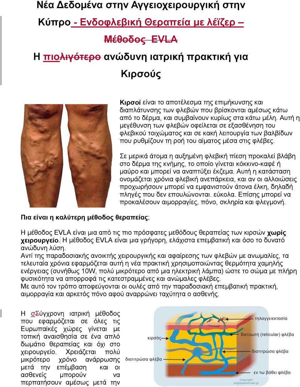 Αυτή η μεγέθυνση των φλεβών οφείλεται σε εξασθένηση του φλεβικού τοιχώματος και σε κακή λειτουργία των βαλβίδων που ρυθμίζουν τη ροή του αίματος μέσα στις φλέβες.