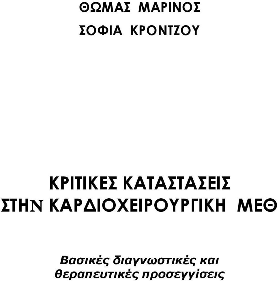 ΚΡΙΤΙΚΕΣ ΚΑΤΑΣΤΑΣΕΙΣ ΣΤΗN ΚΑΡΔΙΟΧΕΙΡΟΥΡΓΙΚΗ