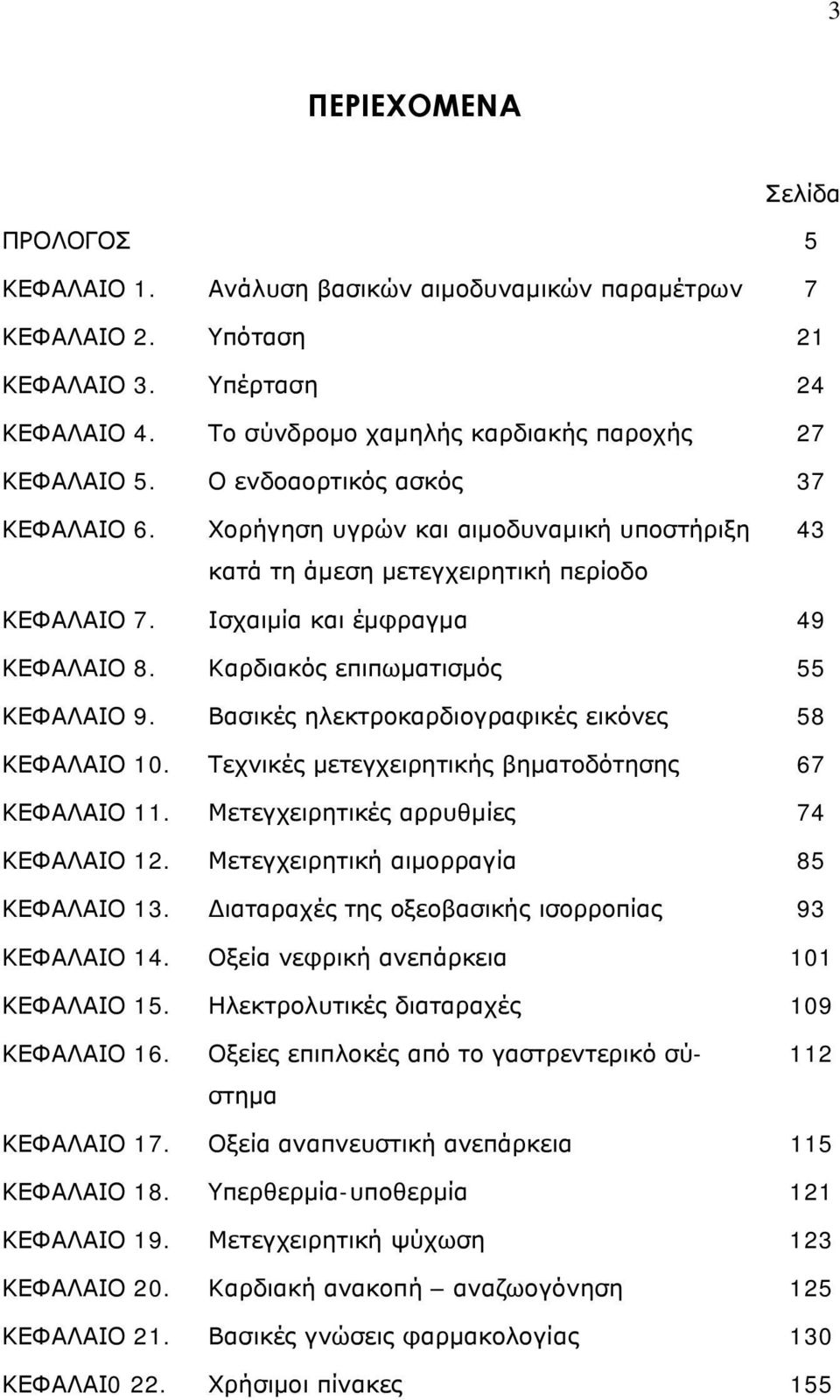 Ισχαιμία και έμφραγμα 49 ΚΕΦΑΛΑΙΟ 8. Καρδιακός επιπωματισμός 55 ΚΕΦΑΛΑΙΟ 9. Βασικές ηλεκτροκαρδιογραφικές εικόνες 58 ΚΕΦΑΛΑΙΟ 10. Τεχνικές μετεγχειρητικής βηματοδότησης 67 ΚΕΦΑΛΑΙΟ 11.