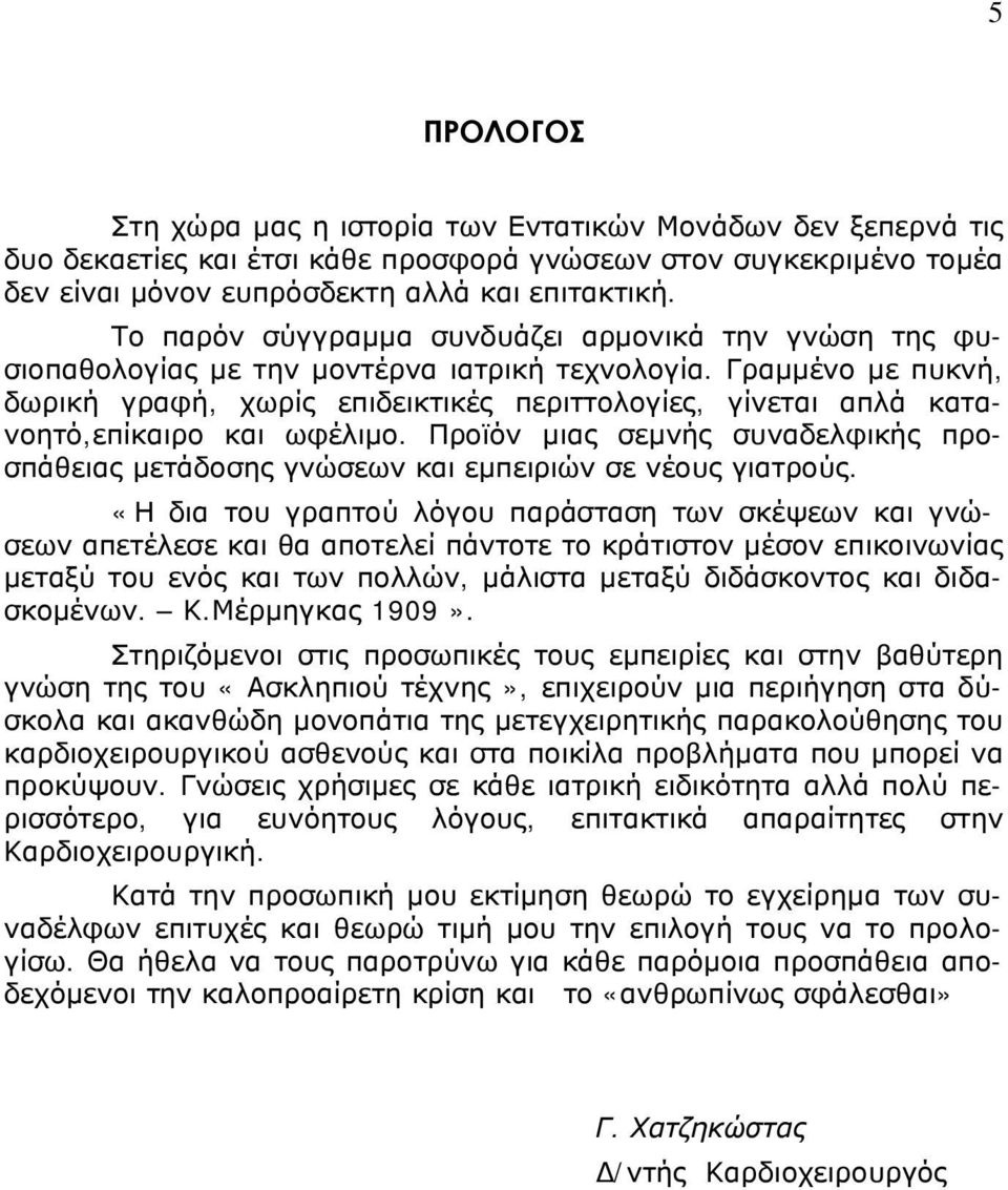 Γραμμένο με πυκνή, δωρική γραφή, χωρίς επιδεικτικές περιττολογίες, γίνεται απλά κατανοητό,επίκαιρο και ωφέλιμο.