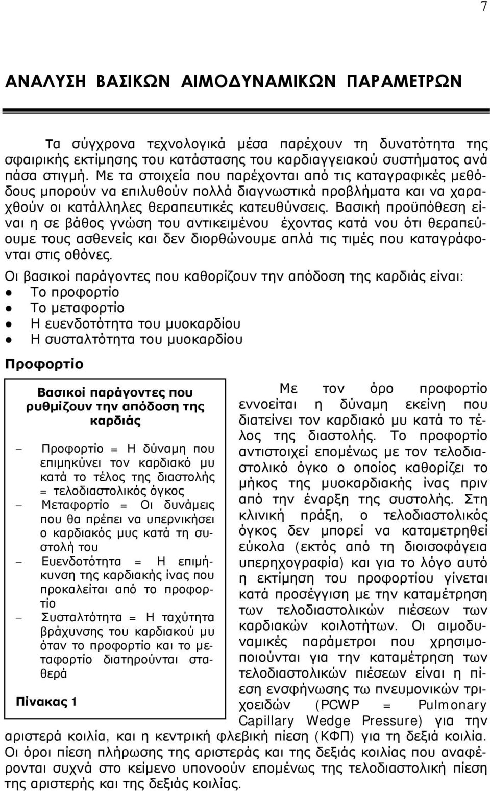 Με τα στοιχεία που παρέχονται από τις καταγραφικές μεθόδους μπορούν να επιλυθούν πολλά διαγνωστικά προβλήματα και να χαραχθούν οι κατάλληλες θεραπευτικές κατευθύνσεις.