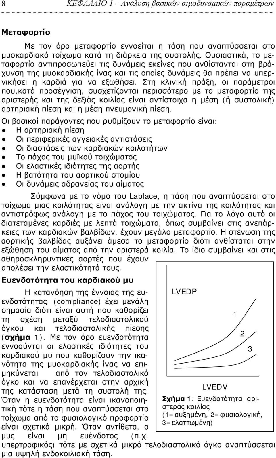 Στη κλινική πράξη, οι παράμετροι που,κατά προσέγγιση, συσχετίζονται περισσότερο με το μεταφορτίο της αριστερής και της δεξιάς κοιλίας είναι αντίστοιχα η μέση (ή συστολική) αρτηριακή πίεση και η μέση