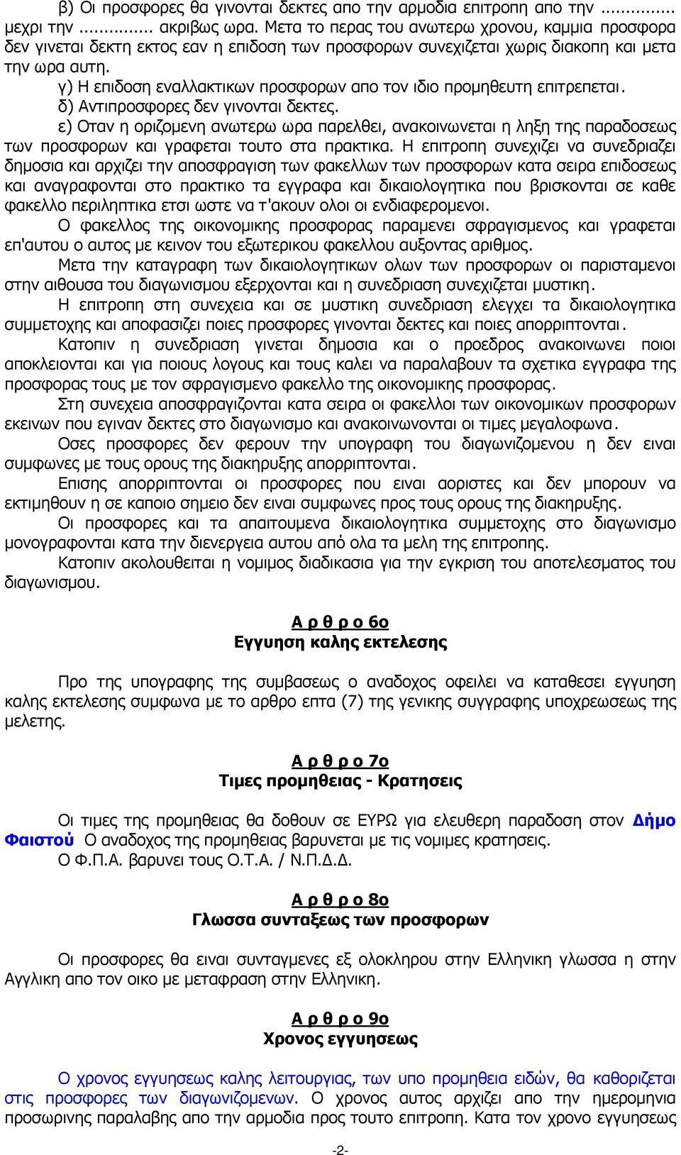 γ) Η επιδοση εναλλακτικων προσφορων απο τον ιδιο προµηθευτη επιτρεπεται. δ) Αντιπροσφορες δεν γινονται δεκτες.