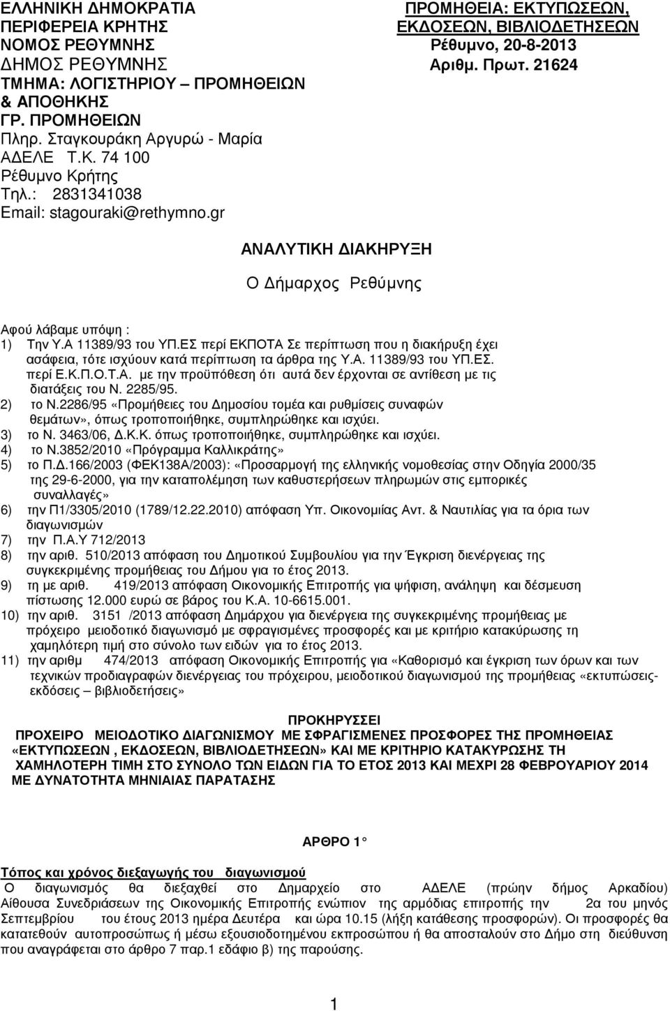 Α 11389/93 του ΥΠ.ΕΣ περί ΕΚΠΟΤΑ Σε περίπτωση που η διακήρυξη έχει ασάφεια, τότε ισχύουν κατά περίπτωση τα άρθρα της Υ.Α. 11389/93 του ΥΠ.ΕΣ. περί Ε.Κ.Π.Ο.Τ.Α. µε την προϋπόθεση ότι αυτά δεν έρχονται σε αντίθεση µε τις διατάξεις του Ν.